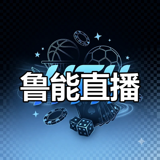 鲁能直播